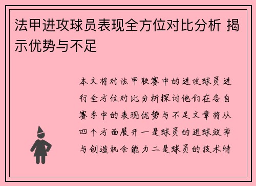 法甲进攻球员表现全方位对比分析 揭示优势与不足