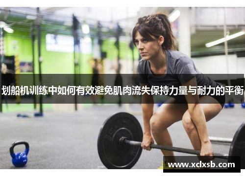 划船机训练中如何有效避免肌肉流失保持力量与耐力的平衡