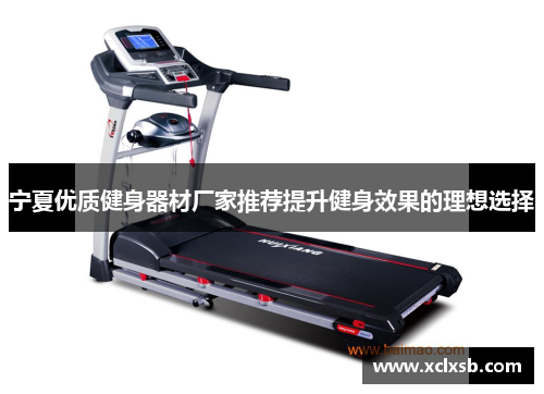 宁夏优质健身器材厂家推荐提升健身效果的理想选择