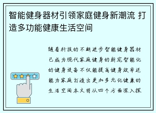 智能健身器材引领家庭健身新潮流 打造多功能健康生活空间