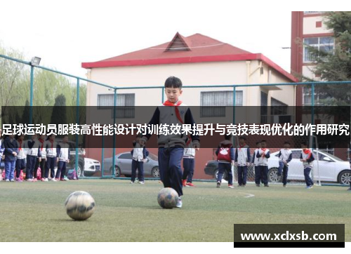 足球运动员服装高性能设计对训练效果提升与竞技表现优化的作用研究