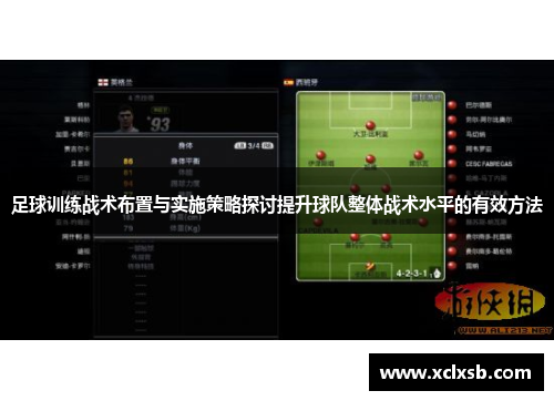 足球训练战术布置与实施策略探讨提升球队整体战术水平的有效方法