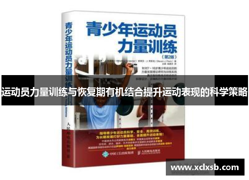 运动员力量训练与恢复期有机结合提升运动表现的科学策略