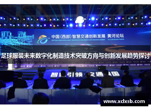 足球服装未来数字化制造技术突破方向与创新发展趋势探讨