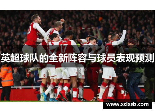 英超球队的全新阵容与球员表现预测