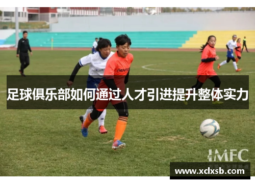 足球俱乐部如何通过人才引进提升整体实力