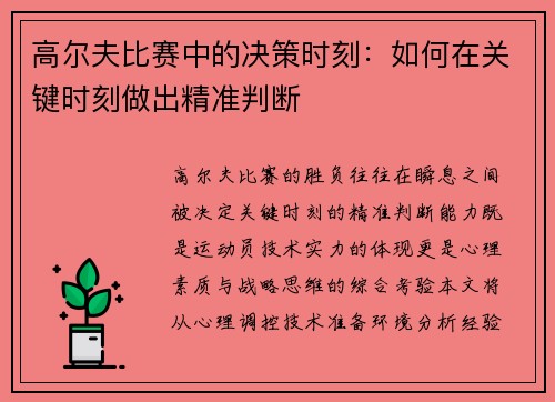 高尔夫比赛中的决策时刻：如何在关键时刻做出精准判断
