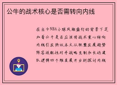 公牛的战术核心是否需转向内线