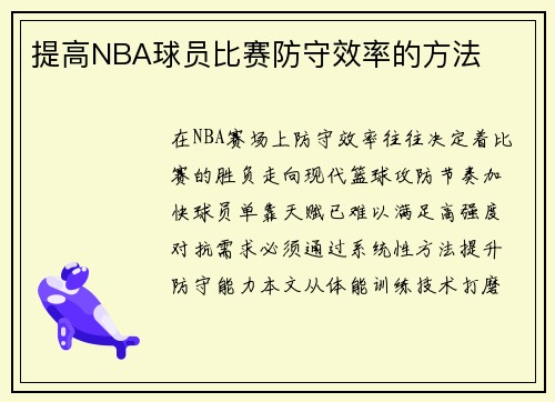 提高NBA球员比赛防守效率的方法