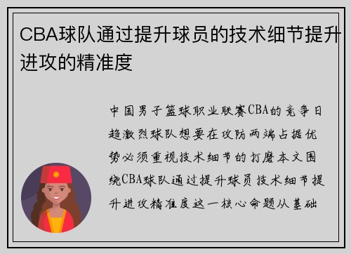 CBA球队通过提升球员的技术细节提升进攻的精准度