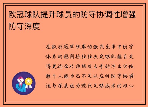 欧冠球队提升球员的防守协调性增强防守深度