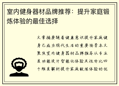 室内健身器材品牌推荐：提升家庭锻炼体验的最佳选择