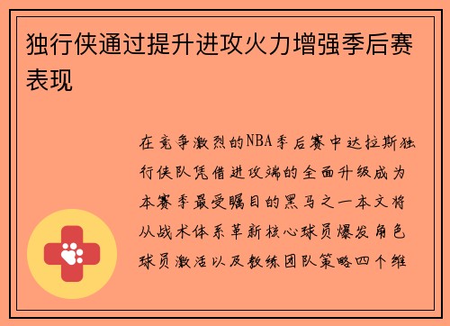 独行侠通过提升进攻火力增强季后赛表现