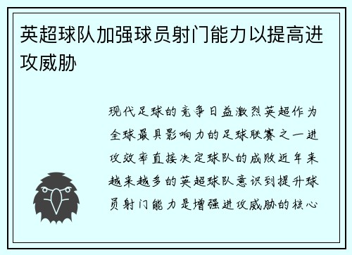 英超球队加强球员射门能力以提高进攻威胁
