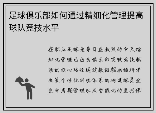 足球俱乐部如何通过精细化管理提高球队竞技水平