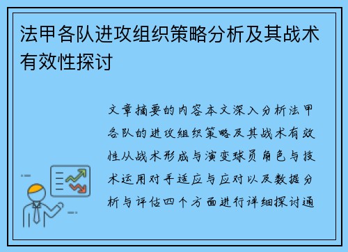 法甲各队进攻组织策略分析及其战术有效性探讨