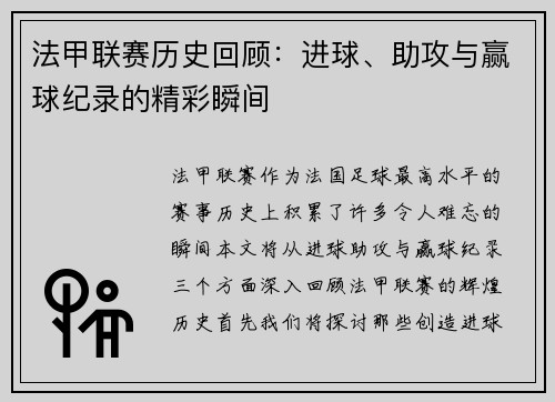 法甲联赛历史回顾：进球、助攻与赢球纪录的精彩瞬间