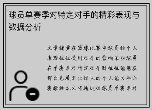 球员单赛季对特定对手的精彩表现与数据分析
