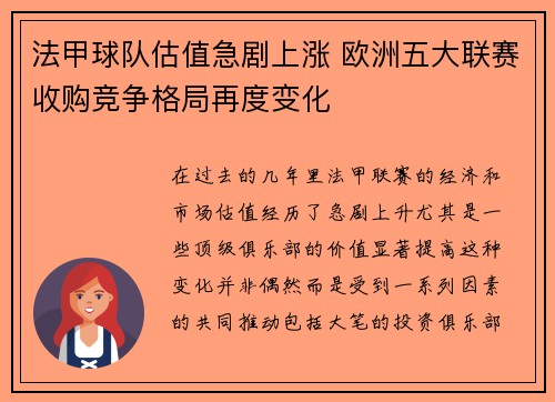 法甲球队估值急剧上涨 欧洲五大联赛收购竞争格局再度变化