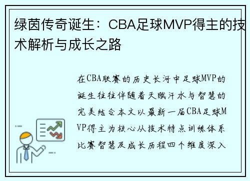 绿茵传奇诞生：CBA足球MVP得主的技术解析与成长之路
