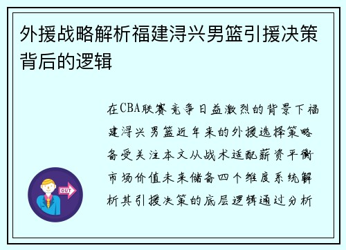 外援战略解析福建浔兴男篮引援决策背后的逻辑