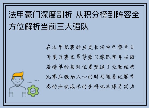 法甲豪门深度剖析 从积分榜到阵容全方位解析当前三大强队