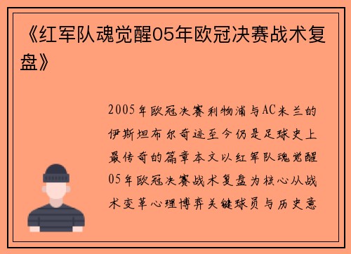 《红军队魂觉醒05年欧冠决赛战术复盘》