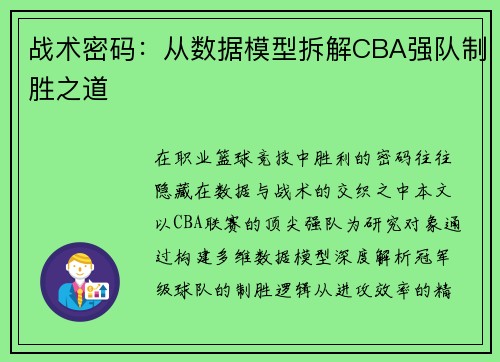战术密码：从数据模型拆解CBA强队制胜之道