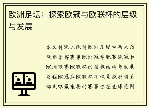 欧洲足坛：探索欧冠与欧联杯的层级与发展