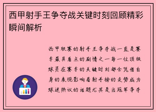 西甲射手王争夺战关键时刻回顾精彩瞬间解析