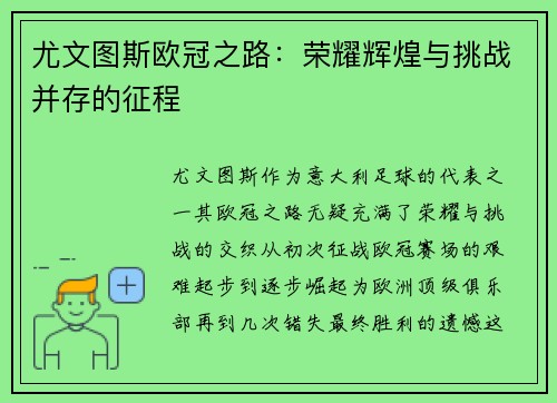 尤文图斯欧冠之路：荣耀辉煌与挑战并存的征程
