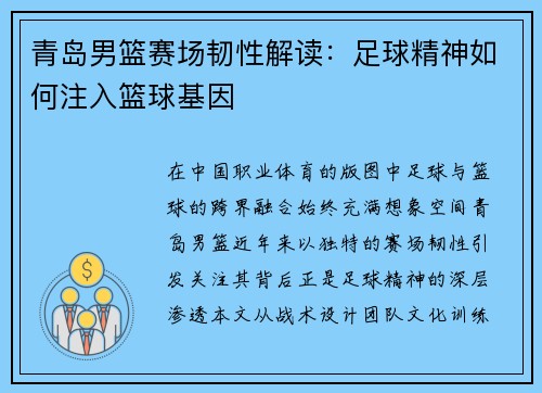 青岛男篮赛场韧性解读：足球精神如何注入篮球基因