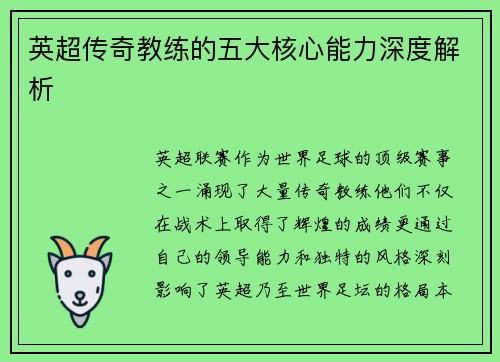英超传奇教练的五大核心能力深度解析