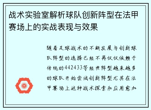 战术实验室解析球队创新阵型在法甲赛场上的实战表现与效果