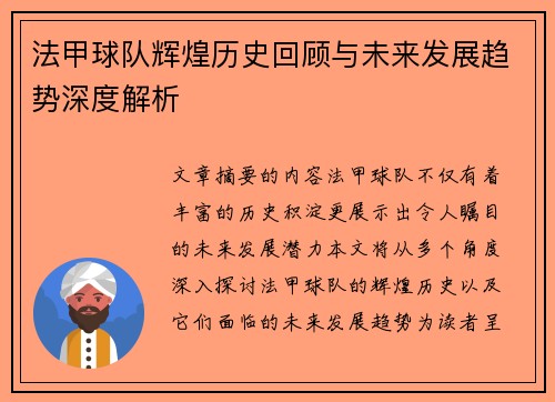 法甲球队辉煌历史回顾与未来发展趋势深度解析