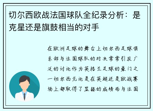 切尔西欧战法国球队全纪录分析：是克星还是旗鼓相当的对手