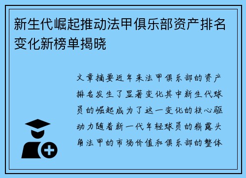 新生代崛起推动法甲俱乐部资产排名变化新榜单揭晓