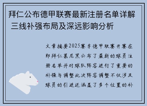 拜仁公布德甲联赛最新注册名单详解 三线补强布局及深远影响分析