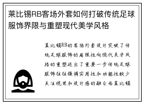 莱比锡RB客场外套如何打破传统足球服饰界限与重塑现代美学风格