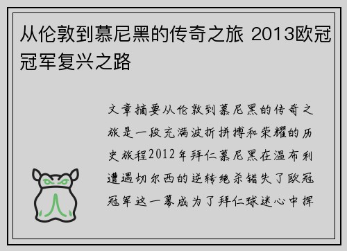 从伦敦到慕尼黑的传奇之旅 2013欧冠冠军复兴之路