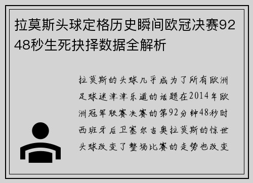 拉莫斯头球定格历史瞬间欧冠决赛9248秒生死抉择数据全解析