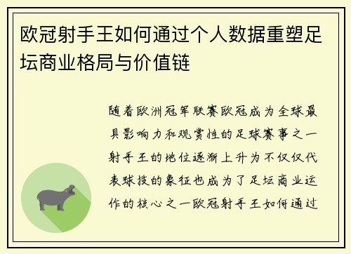 欧冠射手王如何通过个人数据重塑足坛商业格局与价值链