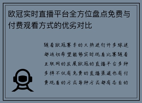 欧冠实时直播平台全方位盘点免费与付费观看方式的优劣对比