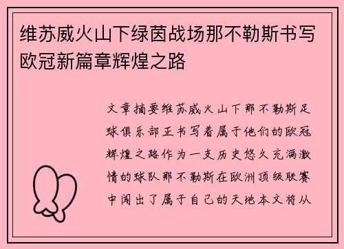 维苏威火山下绿茵战场那不勒斯书写欧冠新篇章辉煌之路