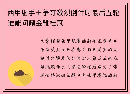 西甲射手王争夺激烈倒计时最后五轮谁能问鼎金靴桂冠