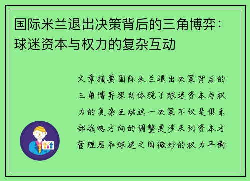 国际米兰退出决策背后的三角博弈：球迷资本与权力的复杂互动