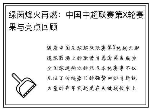 绿茵烽火再燃：中国中超联赛第X轮赛果与亮点回顾