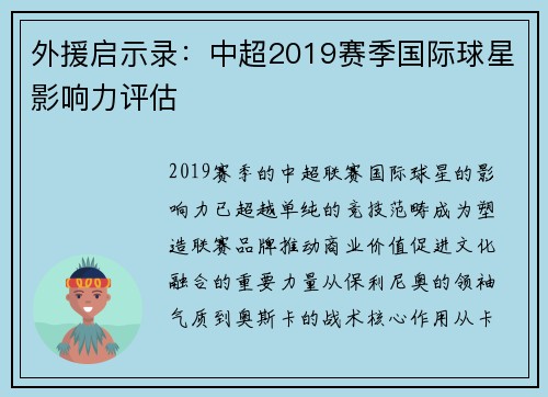 外援启示录：中超2019赛季国际球星影响力评估
