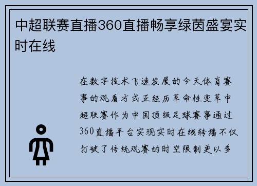 中超联赛直播360直播畅享绿茵盛宴实时在线