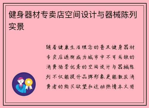 健身器材专卖店空间设计与器械陈列实景